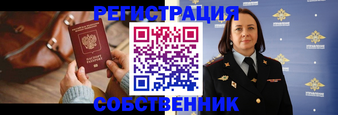 временная регистрация собственник в Ногинске